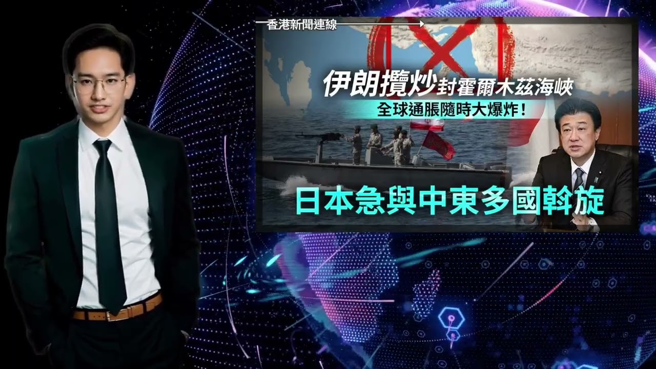 中東開片無阻「特習會」侵侵升夠Lv再傾過? 貝森特何立峰巴黎探底鋪路｜伊朗攬炒封霍爾木茲海峽 全球通脹隨時大爆炸！日本急與中東多國斡旋【香港新聞連線】2026-03-04