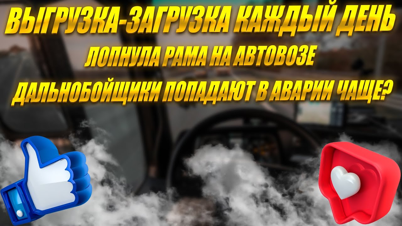 Выгрузка загрузка каждый день! Лопнула рама на Автовозе! Дальнобойщики ...