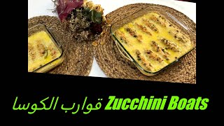 Zucchini (Marrows) Boats قوارب الكوسا الرائعة بشكل جديد