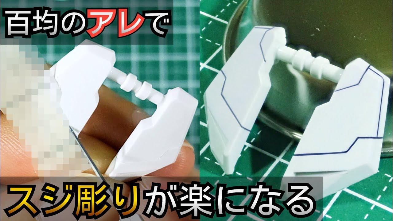 スジ彫りが楽になる百均アイテムを使ったガンプラ製作テクニック - YouTube