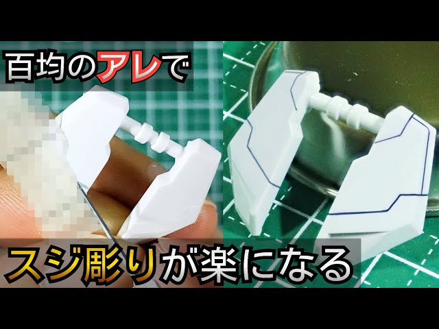 スジ彫りが楽になる百均アイテムを使ったガンプラ製作テクニック - YouTube