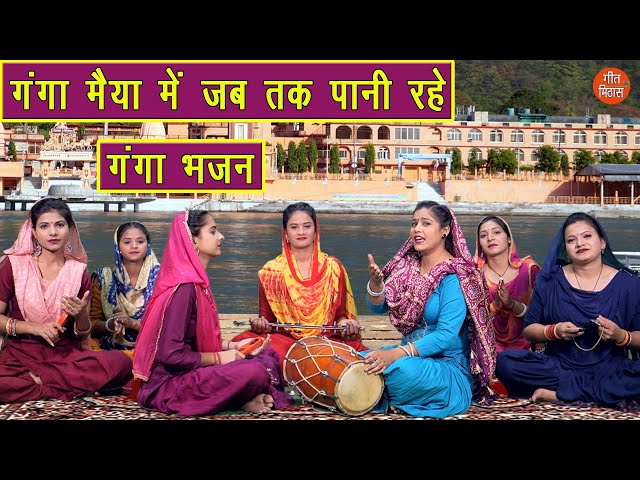 गंगा मैया में जब तक पानी रहे | Ganga Maiya Mein Jab Tak Paani Rahe | Ganga Bhajan | Sheela Kalson class=