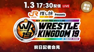 1月3日(金) 東京ドーム前日公開会見 | January 3rd #njwk19 #njWD Presss Conference