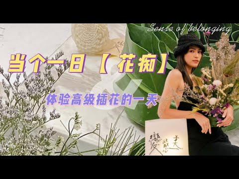 原来可以那么美|高级插花初体验|提高审美 #flowerarrangment#flawerstudio#thestarhill#kualalumpur