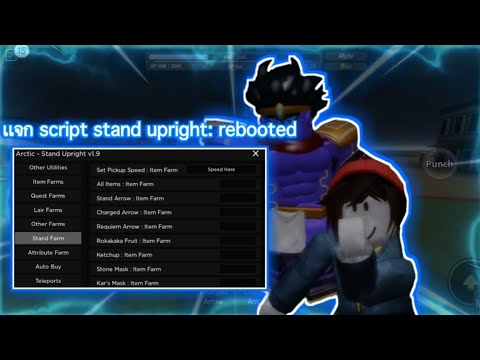 เเจก script stand upright: rebooted | ไม่บัค, ฟามเวล,ลงดัน,เก็บของออโต้ ...