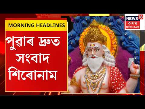 Morning Headlines | Vishwakarma Puja 2026 | আজি বিশ্বকৰ্মা পূজা। প্ৰান্তে প্ৰান্তে পূজাৰ বিশেষ আয়োজন