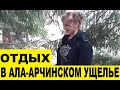 Кыргызстан,отдых в Ала-Арчинском ущелье встретили Китайцев / Rest in the Ala-Archinsky gorge