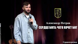Александр Петров | Сердце Бога: Чего хочет Бог | 26.10.2025 г.