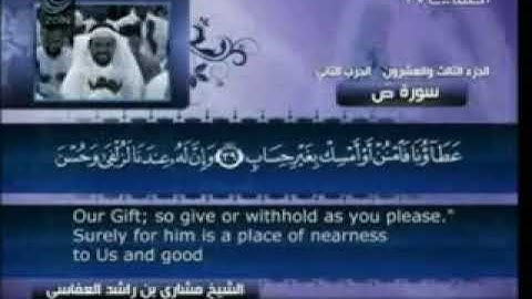 38 سورة ص - مشاري العفاسي