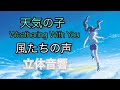 【立体音響】天気の子「風たちの声」/RADWIMPS/イヤホン推奨