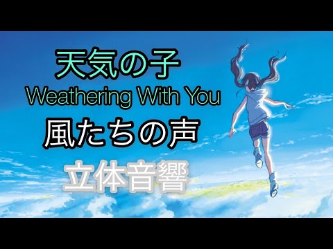 【立体音響】天気の子「風たちの声」／RADWIMPS/イヤホン推奨
