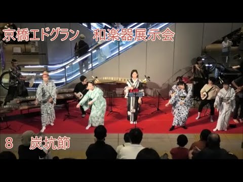 炭坑節　2023年京橋エドグラン和楽器展示会　アニソン民謡ライブ盆踊らーと踊ろう８