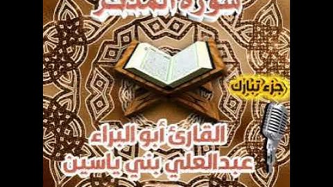 سورة المدثر. القارئ أبو البراء عبدالعلي بني ياسين