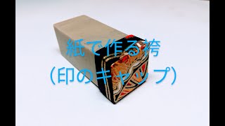 簡単！　紙で作る印の袴（印のキャップ）の作り方