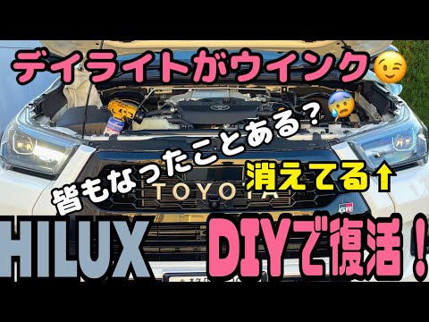 DIY修理！1000円で済んでよかった。ハイラックスのデイライトをディーラーに頼らず修理！