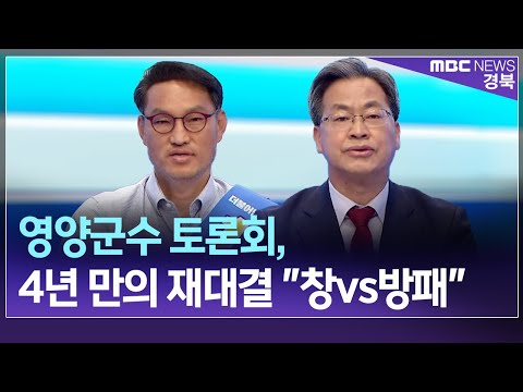 [R]영양군수 토론회, 4년 만의 재대결 "창vs방패" / 안동MBC