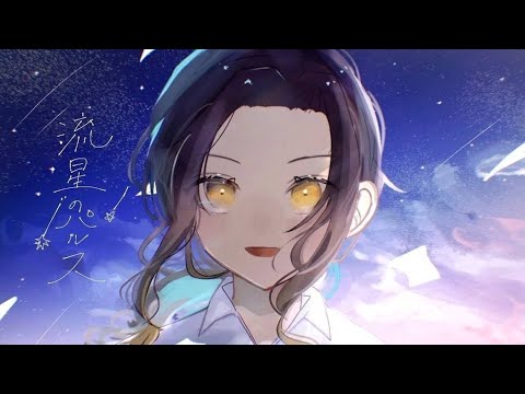 【プロセカ】流星のパルス / *Luna 【歌ってみた】【いれいす 悠佑】