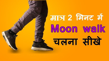 Moonwalk Dance Kaise Sikhe | Moonwalk Dance Ttorial in hindi Step By Step