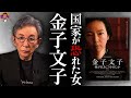 国家権力に抗った傑物・金子文子の生き様。何故いま観るべきか。