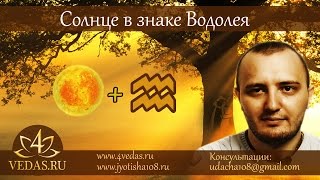 картинка: 047. Cолнце в знаке Водолея  (Джйотиш)