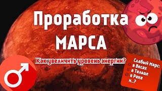 ЧТО ДЕЛАТЬ, ЕСЛИ НЕТ СИЛ? ПРОРАБОТКА МАРСА