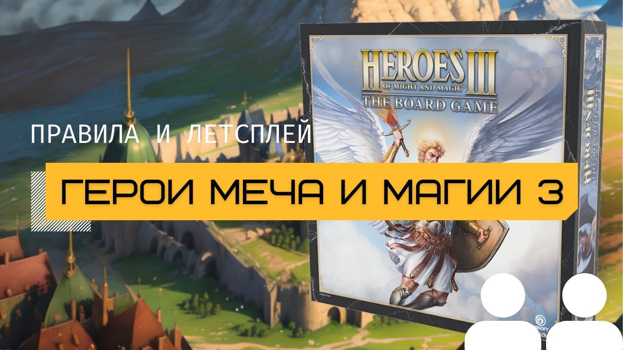ГЕРОИ МЕЧА И МАГИИ 3 (HEROES OF MIGHT & MAGIC III) ⚔️🪄 – правила и летсплей настольной игры HoMM