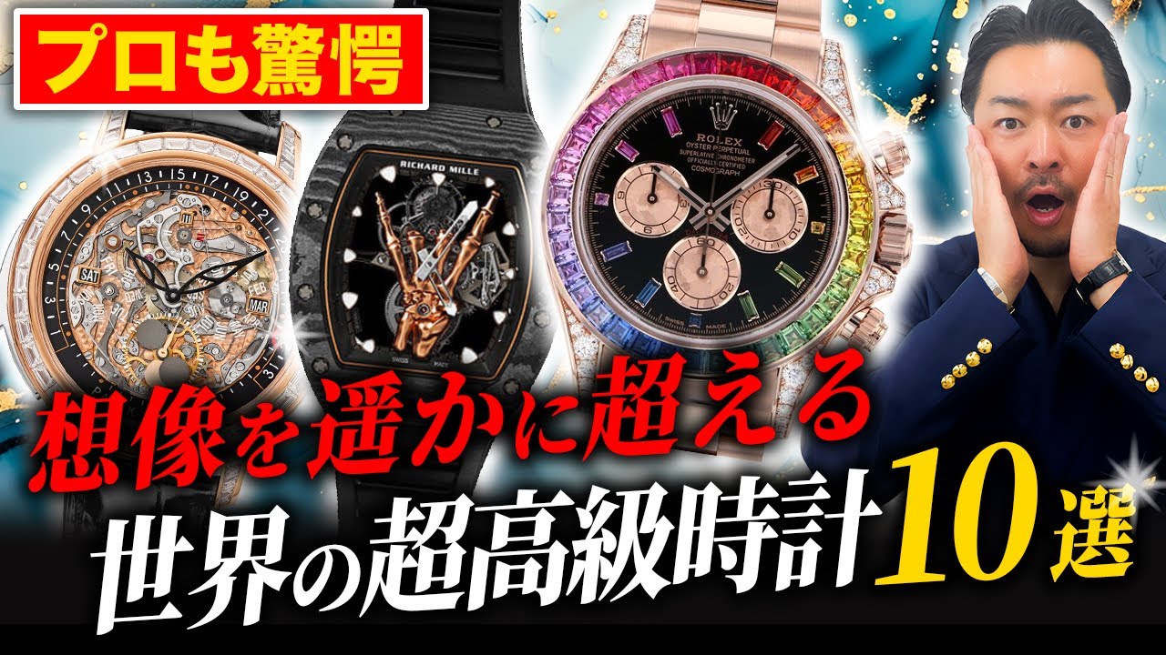 A string of watches worth over a billion yen!?] A watch