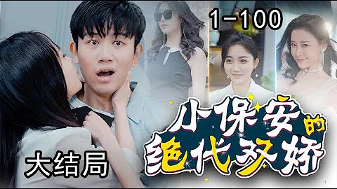 《小保安的绝代双娇》第1~100集完整版：霸道总裁化身小保安，高冷女总裁追着和他结婚，清纯大小姐因被救爱上他，妩媚女房东更是对他纠缠不清！#短剧 #霸道总裁 #逆袭 #都市 #打脸 - DayDayNews