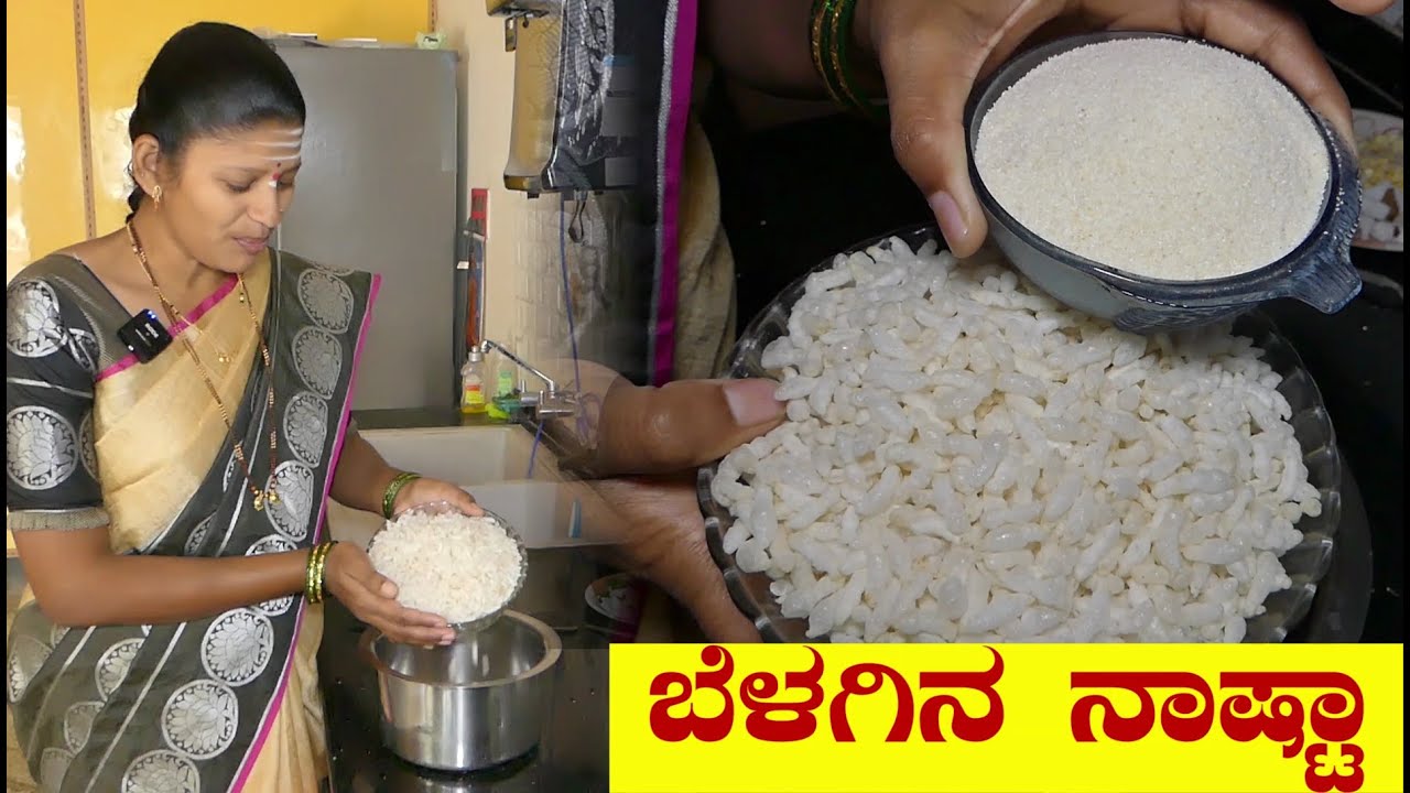 4ಕಪ್ ಚುರುಮರಿ ಹಾಗೂ 2ಕಪ್ ರವೆಯಿಂದ ಮಾಡಿ ಬೆಳಗಿನ ನಾಷ್ಟಾ|Churumuri Recipe In Kannada|UttaraKarnataka Recipe