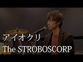 【男性】アイオクリ / The STROBOSCORP【歌ってみた】