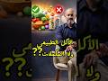 تاخد الفيتامينات من الأكل ولا من المكملات؟؟ #دكتور_دايموند #اهميه #تحفيز