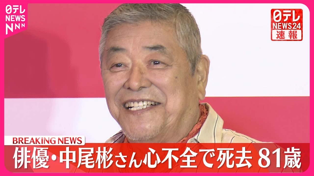 中尾彬 死因