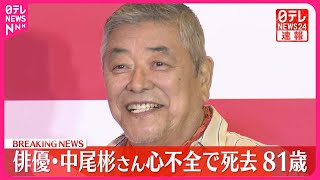 【速報】俳優・中尾彬さん 心不全で死去 81歳