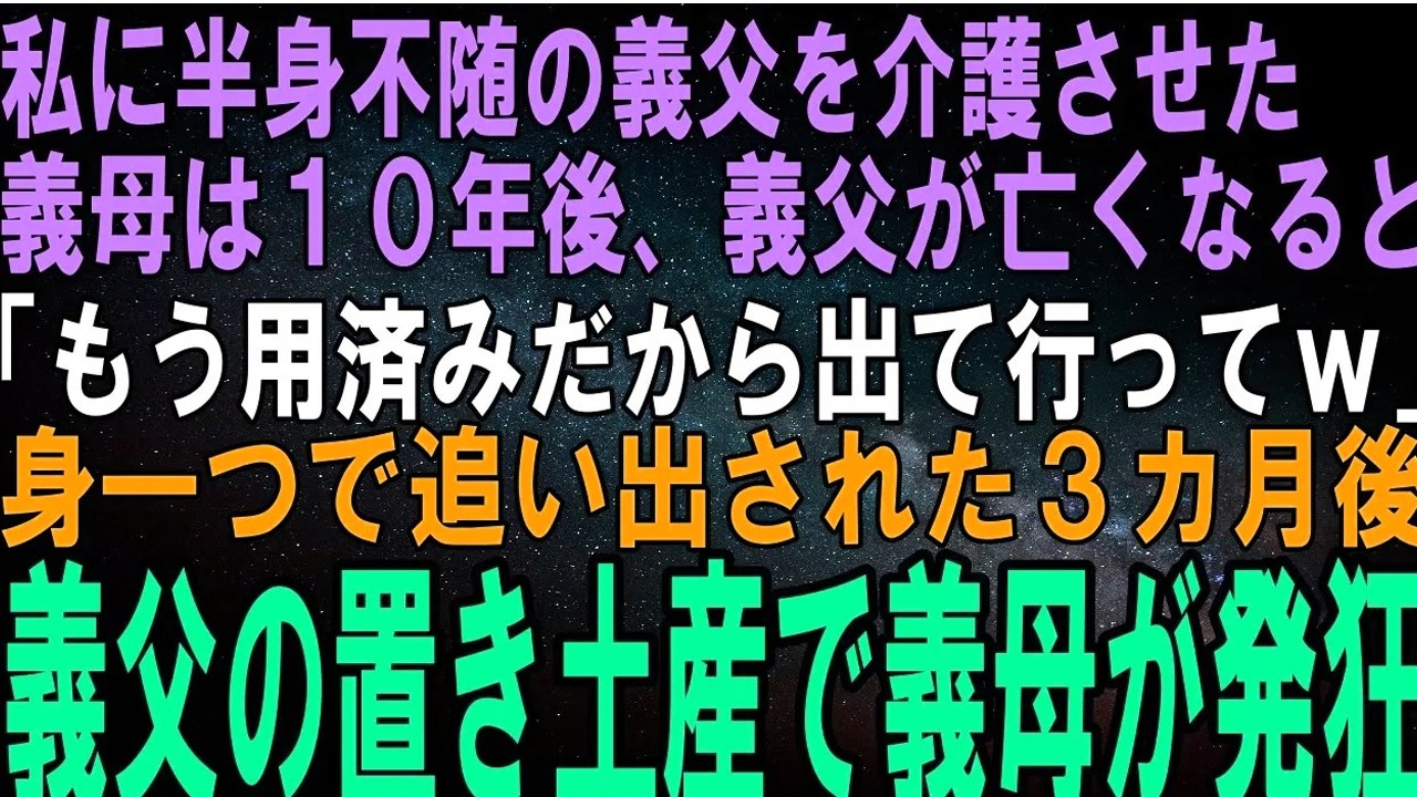 【スカッとする話】私に義父の介護を丸投げした義母。10年後、義父の葬儀で「もう用済みよ、さっさと出て行って？ｗ」身一つで家を追い出された３カ月後、義父の置き土産が見つかり義母が発狂→結果ｗ