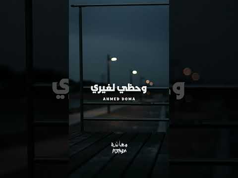 ولا مشيت يوم طريق بطال    معانده ارزاق احمد دومه  تريند حالات واتس