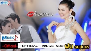 กระซิบกระซาบ - ฝน ธนสุนธร (Official MV.) chords