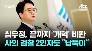 심우정, 끝까지 '개혁' 비판…사의 검찰 2인자도 