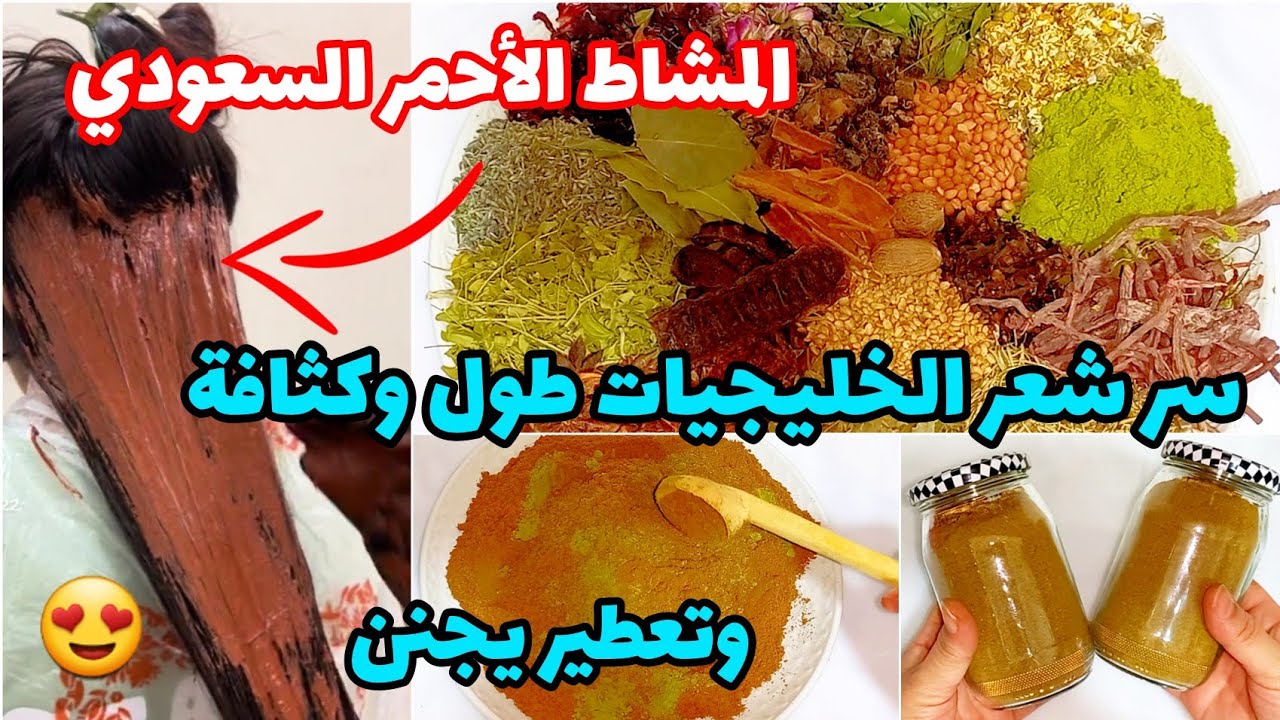 المشاط السعودي📢من أقوى الخلطات💥لتقوية وتنعيم وعلاج تساقط وكثافة الشعر😍سر الخليجيات هاد لخلطة لملكية💯
