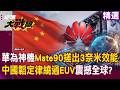 【精選】華為神機Mate90「搓出3奈米效能」ASML緊張了？中國韜定律「繞過EUV」衝擊全球半導體？！｜#環球大戰線 #寰宇新聞 @globalnewstw​