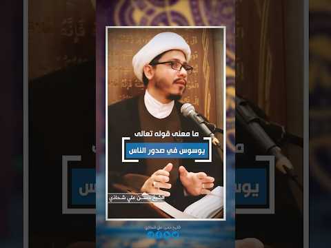 ما معنى الذي يوسوس في صدور الناس