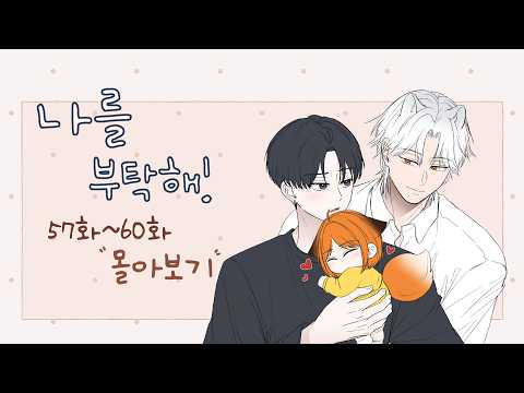 [나를 부탁해!] 57화~60화 몰아보기(청강생 편)