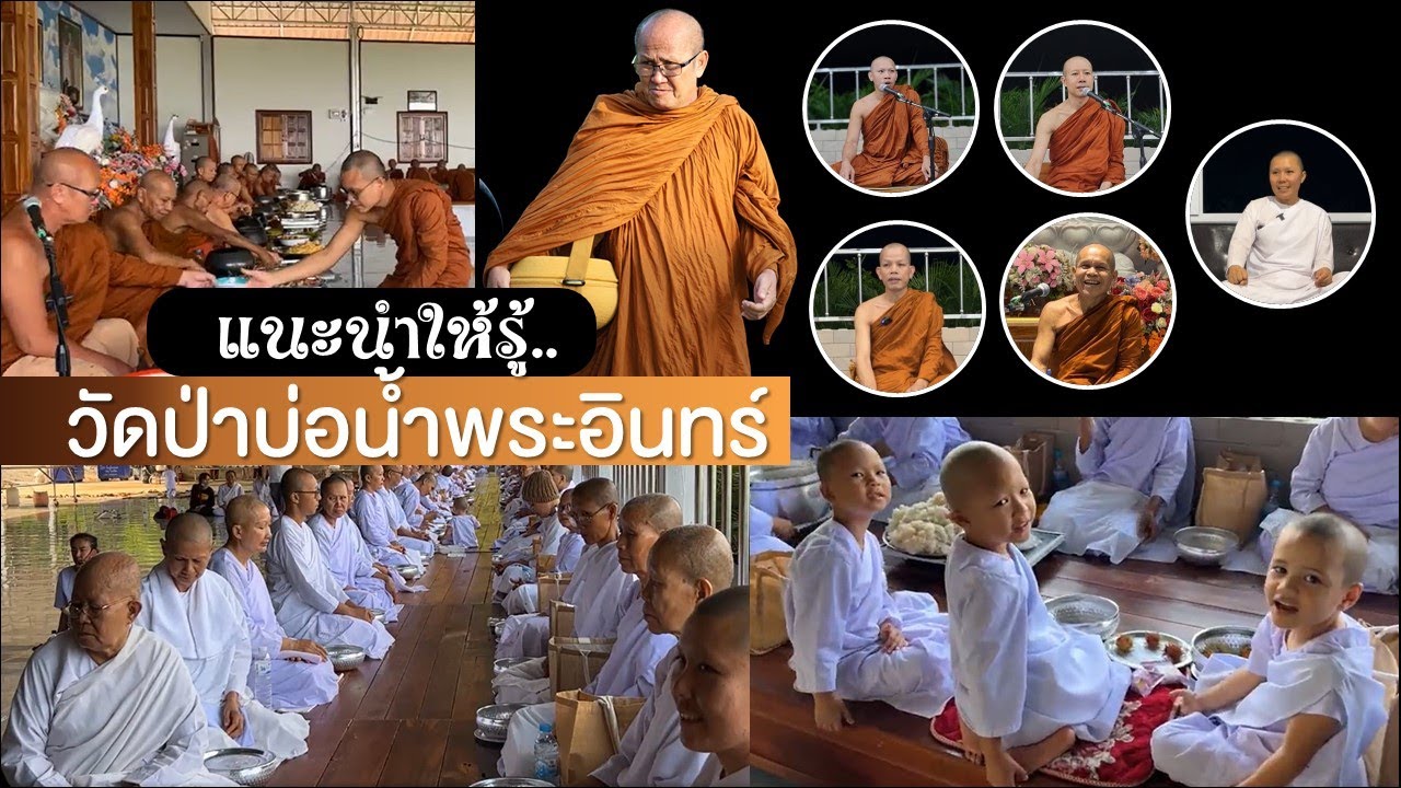แนะนำ..วัดป่าบ่อน้ำพระอินทร์