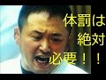 自民党は体罰容認体質　こんな政党が牛耳るこの国はブラック国家
