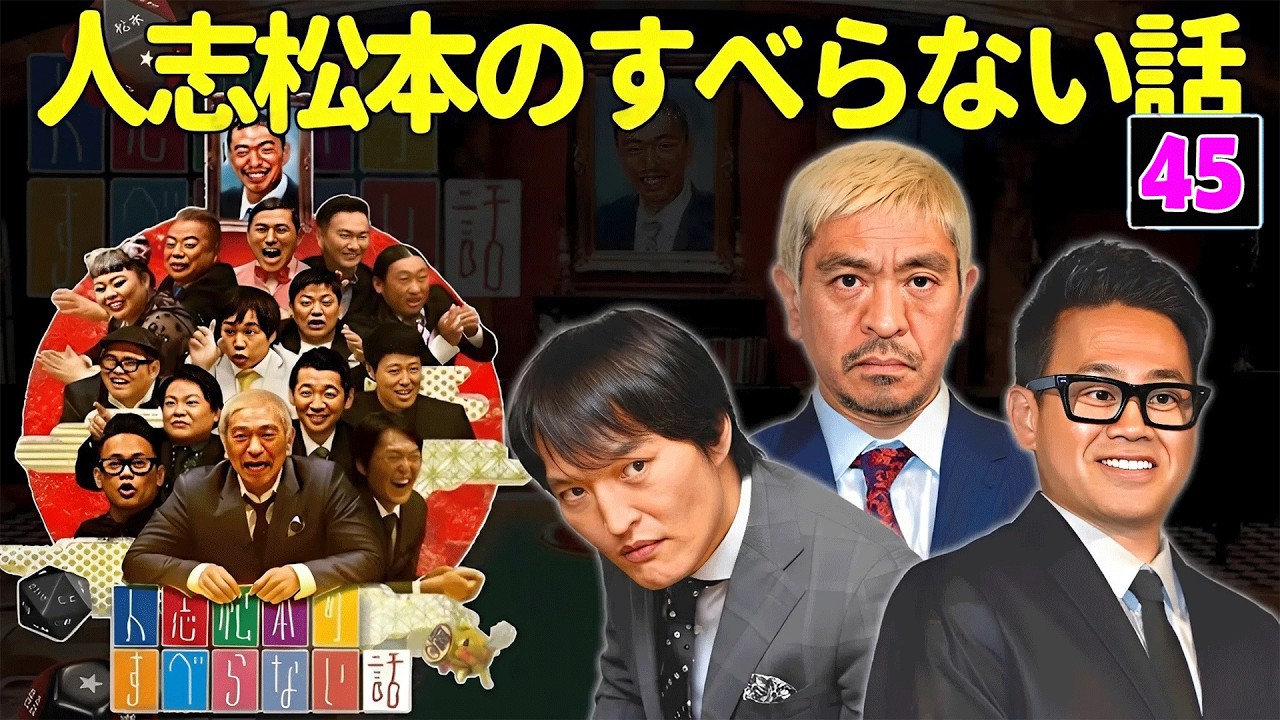 【広告なし】人志松本のすべらない話 人気芸人フリートーク 面白い話 まとめ #45【作業用・睡眠用・聞き流し】