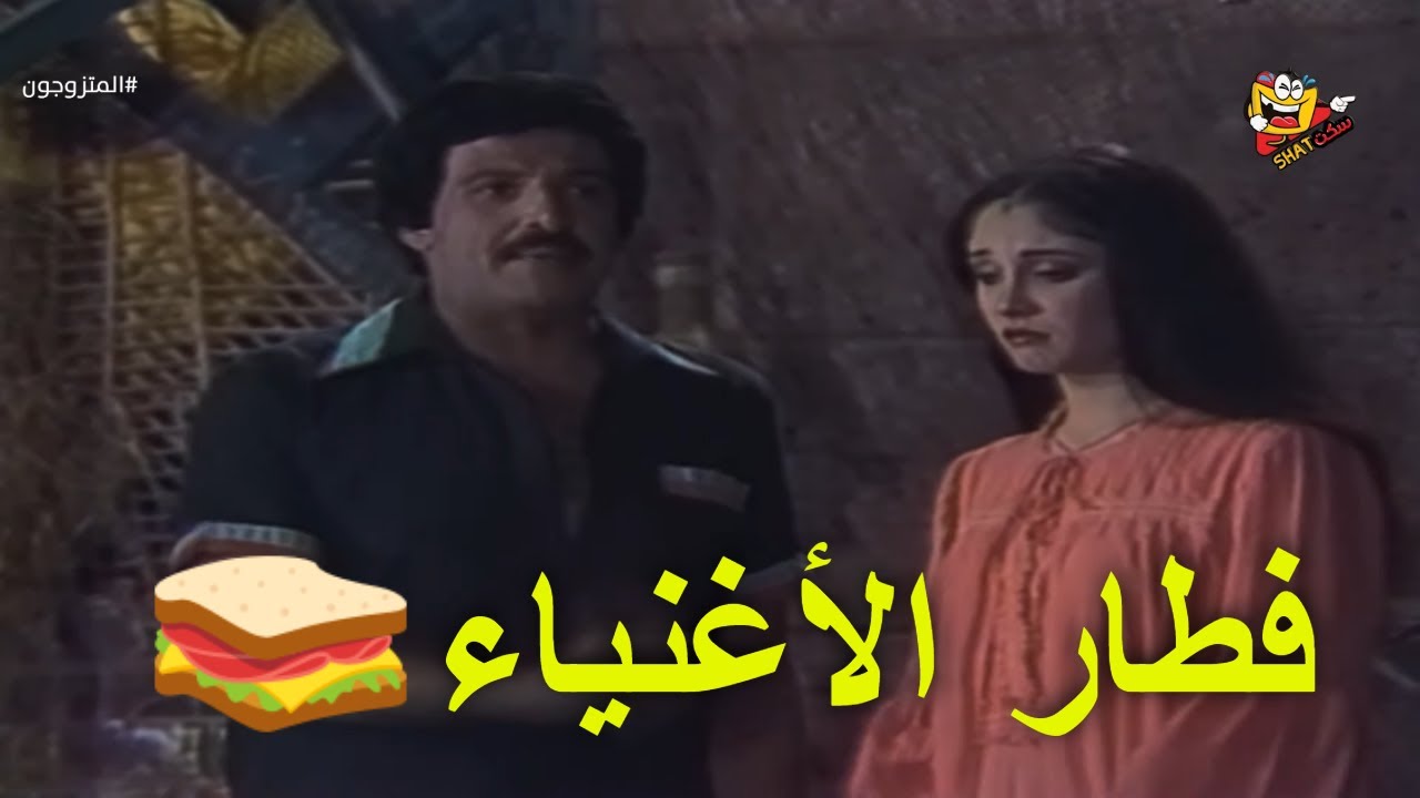 لما مسعود عرف مراته كانت بتفطرايه! مشهد كوميدي من مسرحية المتزوجون هيسيبك تموت من الضحك 😆🎭