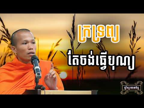 ក្រទ្រព្យ តែចិត្តចង់ធ្វើបុណ្យ | ថ្នាំព្យាបាលចិត្ត