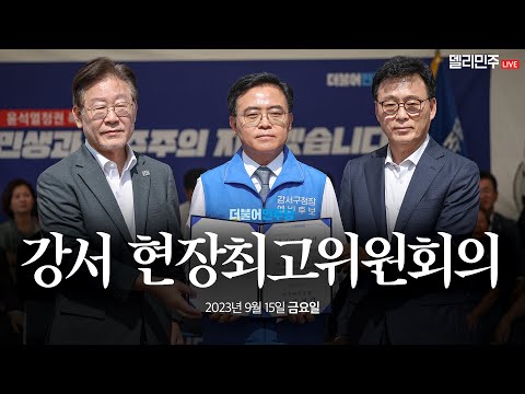 강서 현장최고위원회의 생중계 - 9월 15일