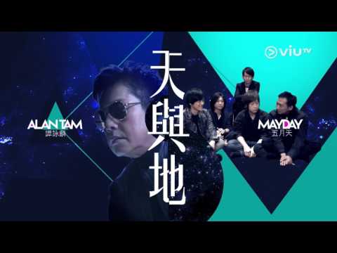 《譚校長 談欣賞》譚詠麟  校長連同星級音樂人來一個音樂聯乘！