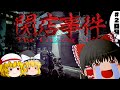 【ゆっくり実況】ヤベェ客しか来ないスタバでバイトしていたら...　2 日目【ホラーゲーム】【閉店事件】