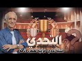 فاسألوهم / اسئلة تحدي قرآنية لكل علماء الأمة / الدكتور علي منصور كيالي